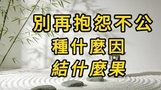 因果從不饒人！你種下的惡念，遲早要償還千倍代價
