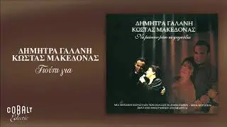 &Delta;ή&mu;&eta;&tau;&rho;&alpha; &Gamma;&alpha;&lambda;ά&nu;&eta; - &Kappa;ώ&sigma;&tau;&alpha;&sigmaf; &Mu;&alpha;&kappa;&epsilon;&delta;ό&nu;&alpha;&sigmaf; - &Gamma;&iota;&omicron;ύ&pi;&iota; &gamma;&iota;&alpha; - Offcial Audio Release