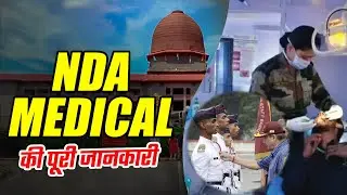 NDA Medical की पूरी जानकारी | NDA Medical Test Procedure | NDA Medical Rejection -Problem & Solution
