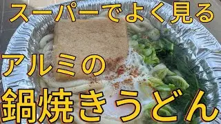スーパーでよく見るアルミ鍋うどんを冬のバルコニーで食べる