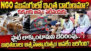 NGO ముసుగులో ఇంత దారుణమా? అసలేం జరిగింది? | NGO Deeptika Controversy video viral | iDream