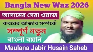 Bangla New Waz Maulana Jabir Husain Saheb | বাংলা ওয়াজ মৌলানা জাবির হুসাইন সাহেব #banglawaz 