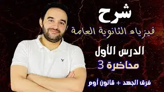 شرح فيزياء تالته ثانوي | الفصل الاول | الدرس الاول فرق الجهد الكهربي وقانون أوم | محاضره 3 