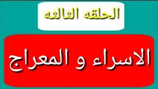 أروع تلاميذ الشيخ كشك. وصف سدرة المنتهى و وصف الجنة من روائع الإسراء والمعراج 