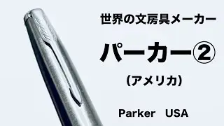 【世界の文房具】パーカーのペンが「平和のためのペン」と言われたワケ