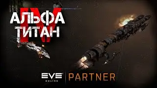 EVE Online. Альфа титан IV. Серия 51. Пред отпускной марафон.