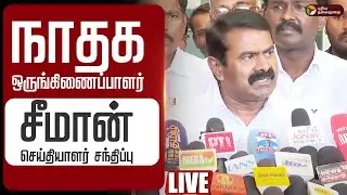 🔴LIVE | நாதக ஒருங்கிணைப்பாளர் சீமான் செய்தியாளர் சந்திப்பு | NTK Seeman Pressmeet | TN Farmers