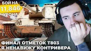 T803 11846 УРОНА | РЕКОРД НА ТАНКЕ. Я НЕНАВИЖУ КОНТРИВЕРА. А ТОЧНО СЛУЧАЙНОСТЬ? 3К УРОНА С БАРАБАНА