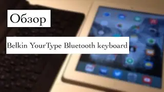 Обзор Belkin Bluetooth keyboard для iPad
