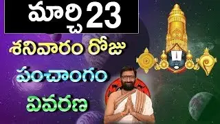 March 23rd 2019 Shanivaram Roju Panchanga Vivarana|Daily Panchangam|Horoscope|Astro Syndicate