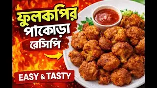১০ মিনিটে ফুলকপি দিয়ে দারুণ বিকেলের নাস্তা | Quick Evening Snacks Recipe