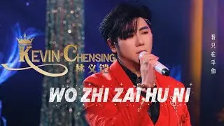 林义铠 《我只在乎你》Wo Zhi Zai Hu Ni - 