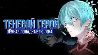 Йо Хиори - главная тень Исаги Йоичи || Лучший полузащитник Блю Лока
