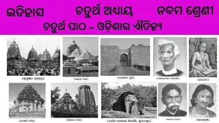 Odishara aetihya | Class 9 Etihash | History | odia midium | Odisha Education Knowledge 