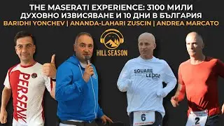 The Maserati Experience: 3100 мили Духовно Извисяване и 10 дни в България