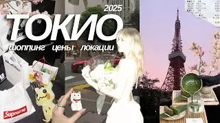 ТОКИО ВЛОГ | мой день рождения￼, шоппинг, японская кухня и Камакура