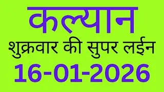 Kalyan बाजार | आज का ट्रीक देखिए || Matka Line || klan bajar || 16/01/26 || KB line ||