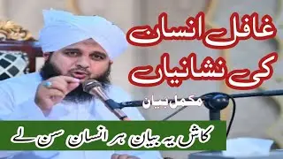 Peer Muhammad Ajmal Raza Qadri Complete  khutba Juma  New Bayan Qadri Ghafil Insan Ki Nishaniyan 