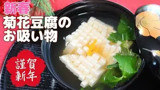職人技が光る菊花豆腐をご家庭でも楽しめるよう簡単アレンジ！新春菊花豆腐のお吸い物レシピ【70kcal】