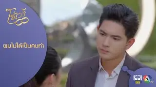 คุณทำกับฉันแบบนี้ได้ยังไง ฉันจะไม่มีวันให้อภัยคุณ! | HighLight | โซ่เวรี EP.5 | 22 ส.ค. 63