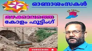 #cktanur മഴക്കാലത്തെ കോളം ഫൂട്ടിംഗ്