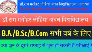 Dr. Ram Manohar Lohia Avadh University, Ayodhya exam 2021//All Universities exams news 2021