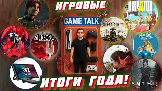 ИГРОВЫЕ ИТОГИ ГОДА! Game Talk (игры, фильмы, гики)