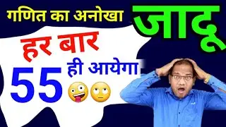 This will make maths fun 👉🤪 | magic of maths | ganit ka jadu | maths magic | kc sir ki classes