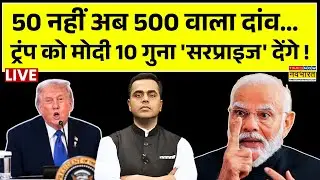 News Ki Pathshala Live:ट्रंप 'आबरा का डाबरा' कर रहे..मोदी फुल स्पीड वाली चाबी भर रहे! |Sushant Sinha