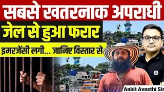 सबसे ख़तरनाक अपराधी हुआ जेल से हुआ फ़रार | Emergency लगी | सड़कों पर हज़ारों सैनिक तैनात