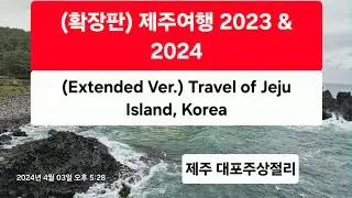 (확장판)제주여행 2023 & 2024 (20분 23초)M: AURM, You Are My Soul; (Extended V.)Travel of Jeju Island, Korea