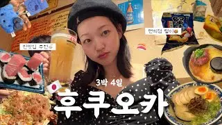 알차도 너무 알찬 3박4일 후쿠오카 여행 EP.1 🇯🇵 | 찐맛집과 느좋 카페의 향연☕️ | 텐진역 숙소추천, 다자이후 당일치기, 끝없는 편의점 털이