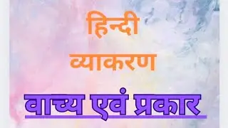 वाच्य एवं प्रकार #smartclasses #viralvideo #smartstudents