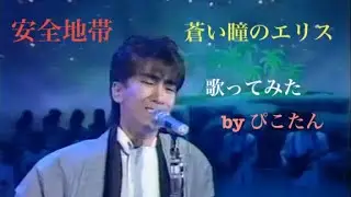 安全地帯の蒼い瞳のエリス　#歌ってみた 