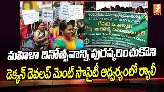 మహిళా దినోత్సవాన్ని | Zahirabad Deccan Development Society Rally | Women's Day Celebrations | iNews
