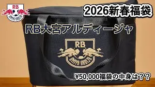 RB大宮アルディージャ新春福袋の中身は？？