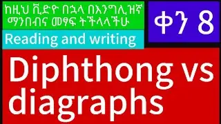 ቀን 8፡ እንግሊዝኛ ለማንበብ፣ ለመፃፍና ለመናገር ዋናው ምስጢር ይህ ነው።