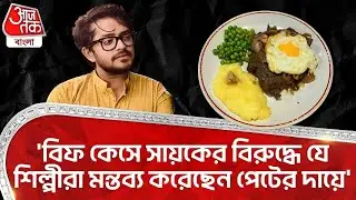 'বিফ কেসে সায়কের বিরুদ্ধে যে শিল্লীরা মন্তব্য করেছেন পেটের দায়ে'| Rudranil Ghosh| Sayak Chakraborty