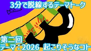テーマ：2026年に起こりそうなコト 【3分で脱線するテーマトーク】 #2