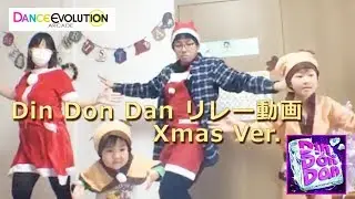 【ダンエボ】Din Don Dan リレー動画 Xmas Ver.