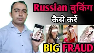 Russian girl बुकिंग कैसे करें। बुकिंग के नाम से होता है फ्रॉड। Russian girl