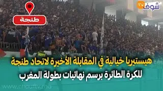 من طنجة: هيستيريا خيالية في المقابلة الأخيرة لاتحاد طنجة للكرة الطائرة برسم نهائيات بطولة المغرب