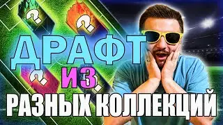 СОБРАЛ ДРАФТ ИЗ РАЗНЫХ КОЛЛЕКЦИЙ  || FIFA 22