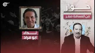 حوار من المسافة صفر | الفنان نداء ابو مراد | 2024-05-05