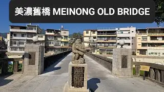 美濃舊橋 MEINONG OLD BRIDGE