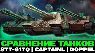 СРАВНЕНИЕ CAPTAIN с DOPPEL и STT-617Q | ЧЕЙ ДУПЛЕТ ЛУЧШЕ?