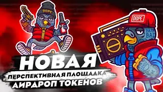 🕊Pigeon DOPE - новая интересная площадка, аирдроп токенов.