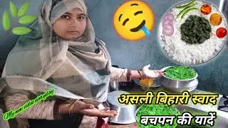सरसों–बथुआ साग आ भात…अरे बाप रे!बचपन का असली बिहारी स्वाद ||देसी खाना गाँव की रसोई बचपन की यादें 🤤