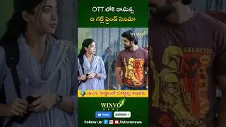 The Girlfriend Movie Coming Soon to OTT #thegirlfriend #rashmika #telugucinema #tollywood #shorts