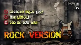 &ldquo;නෙසලෙන්න කඳුලක්&hellip;&rdquo; &ndash; ROCK VERSION&ldquo;කිමද සුමිහිරියේ&rdquo; &ndash; Rock Cover&ldquo;බිනර මලී&rdquo; &ndash; Sinhala Rock
